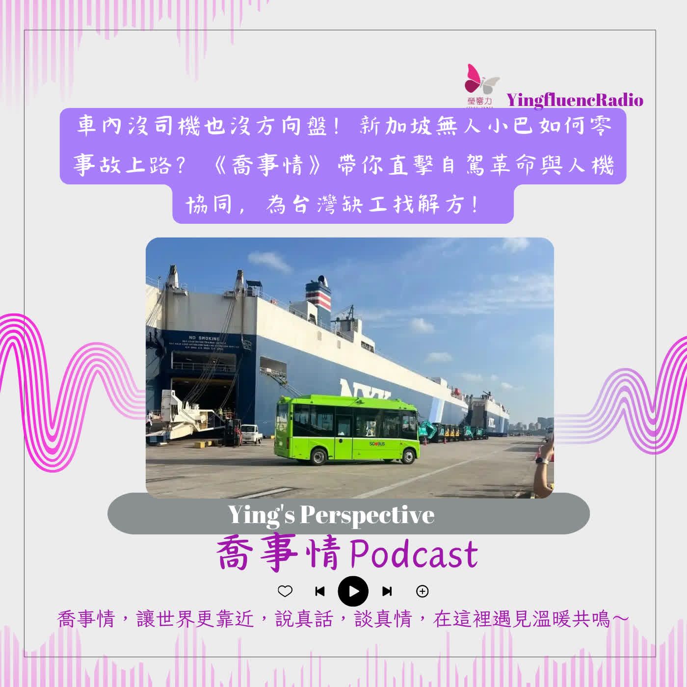 EP309瑩響力電台-喬事情-87-2026-8-28 車內竟沒有方向盤！新加坡「無人小巴」零事故啟示錄：台灣司機荒的智慧解方？