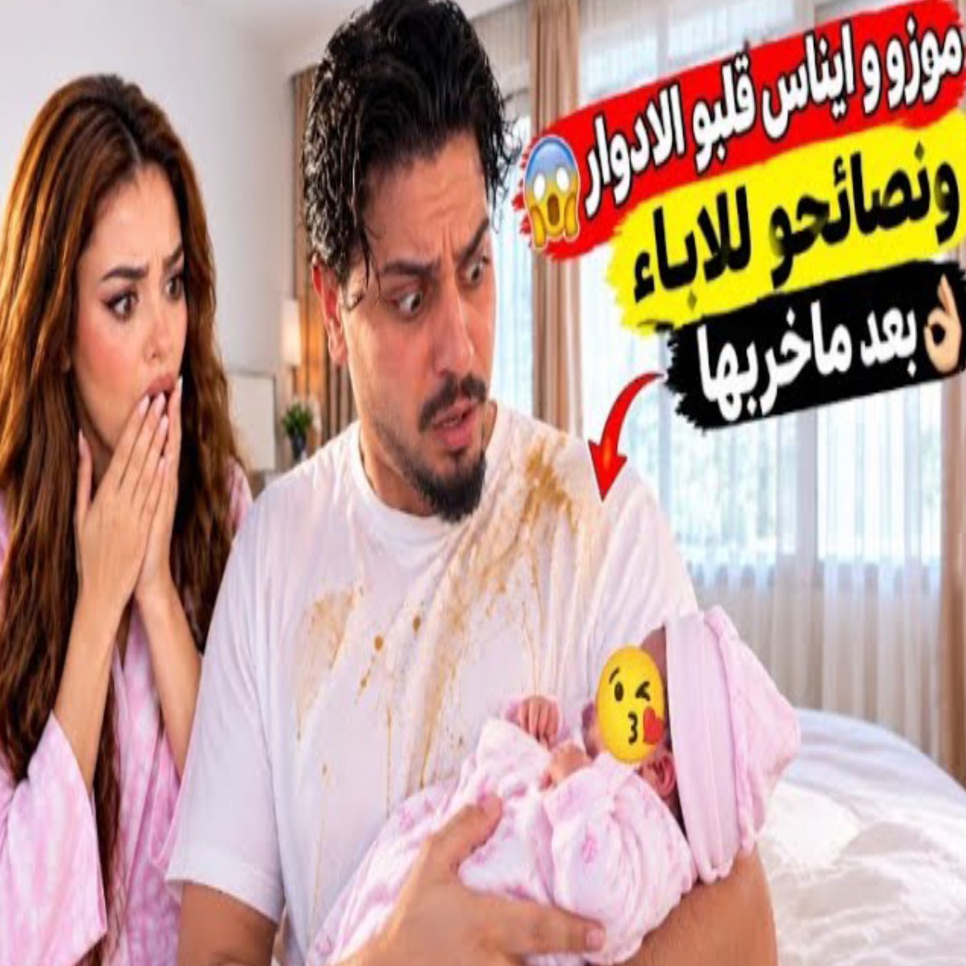 موزو وإيناس يقلبان الأدوار 😱👶 نصائح للآباء بعد قدوم المولود! ❤️🥰