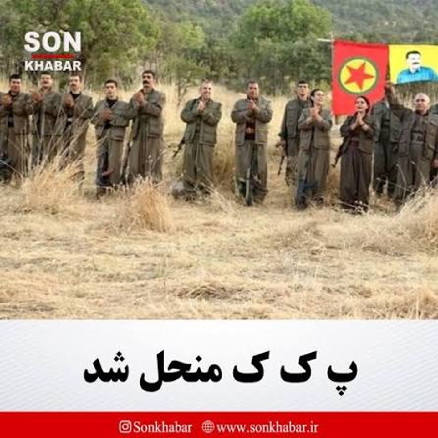 ایا لازم است پ‌ک‌ک منحل شود(جافی)