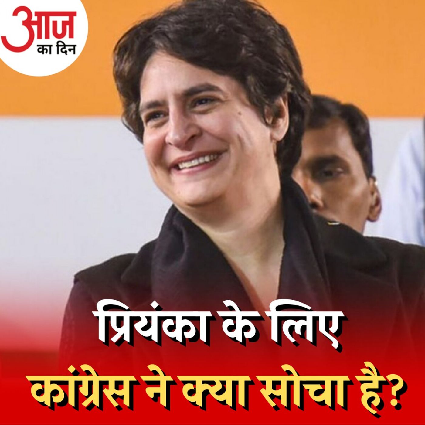 प्रियंका गांधी वाड्रा कांग्रेस की चुनावी स्ट्रैटेजी में अब कहां फिट बैठती हैं?: आज का दिन, 26 दिसंबर