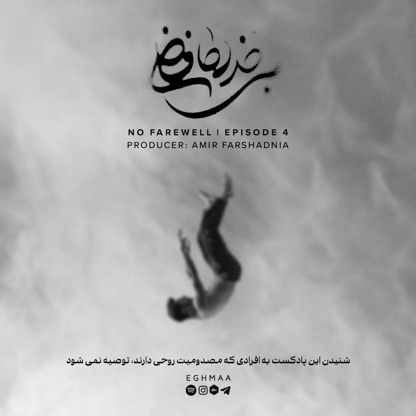 No farewell 4  |  بی خداحافظی ۴