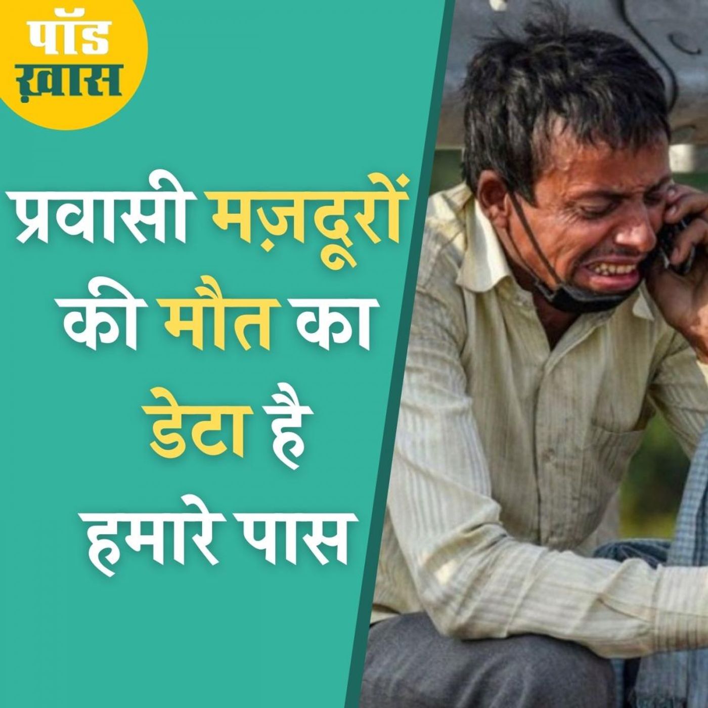 लॉकडाउन के दौरान कितने प्रवासी मज़दूर मरे, सरकार को पता नहीं पर हमें मालूम है episode artwork