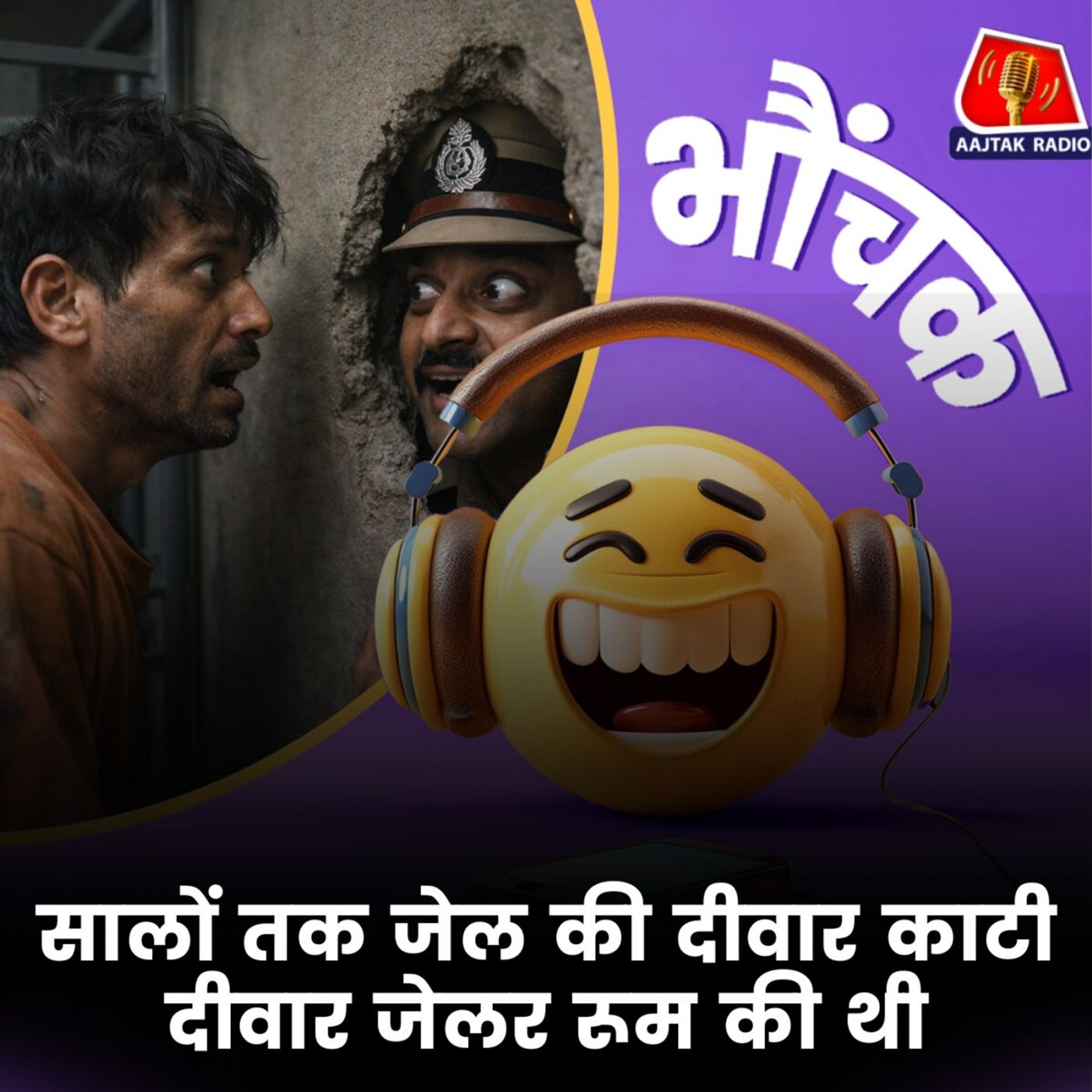 पांच साल से रोज़ाना थोड़ी-थोड़ी दीवार काट रहा था कैदी | भौंचक