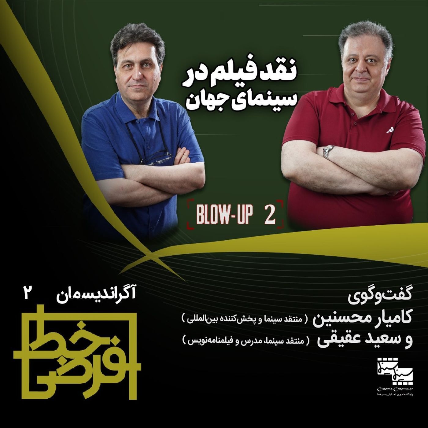 آگراندیسمان ۲: نقد فیلم در سینمای جهان episode artwork