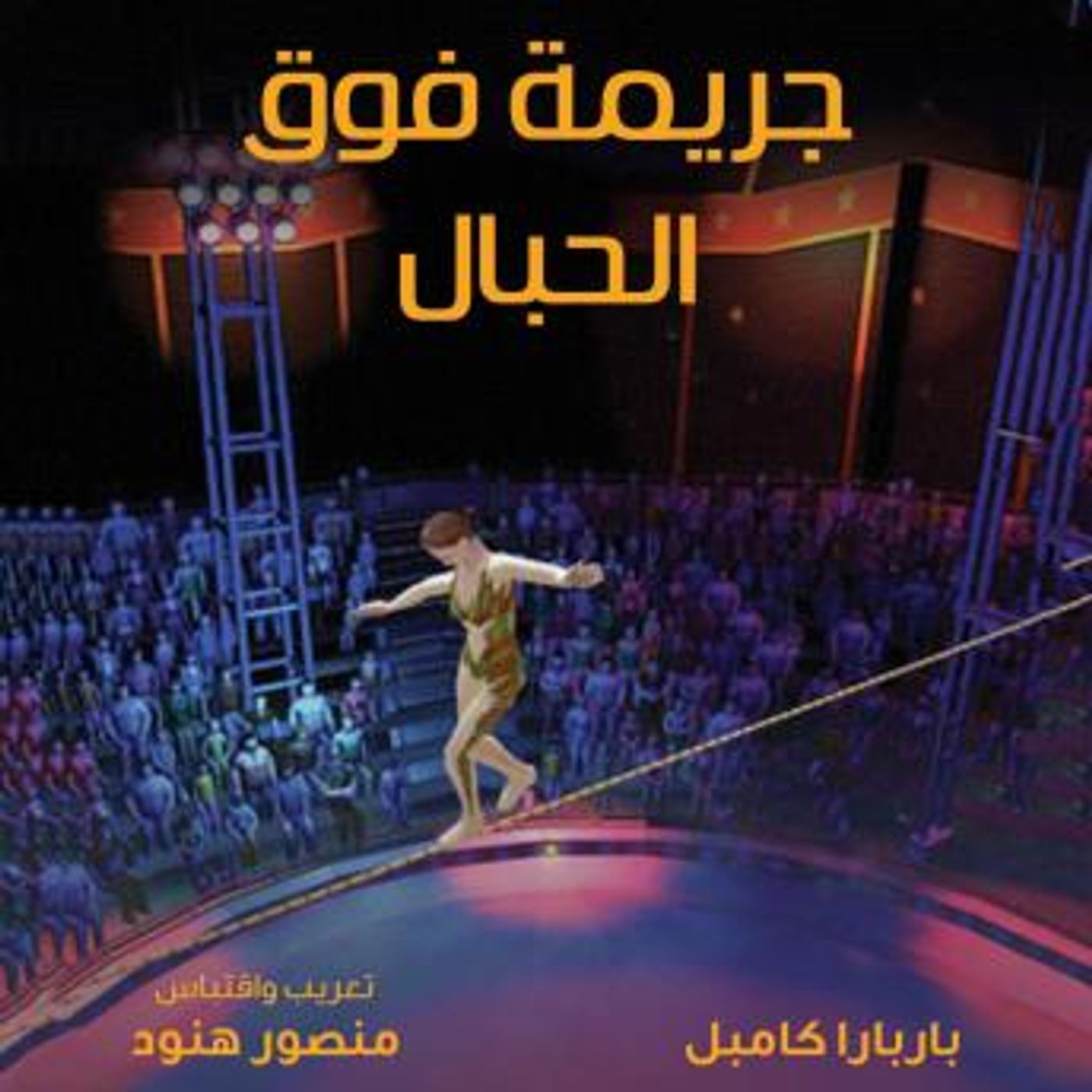 [Arabic] - جريمة فوق الحبال by منصور هنود episode artwork