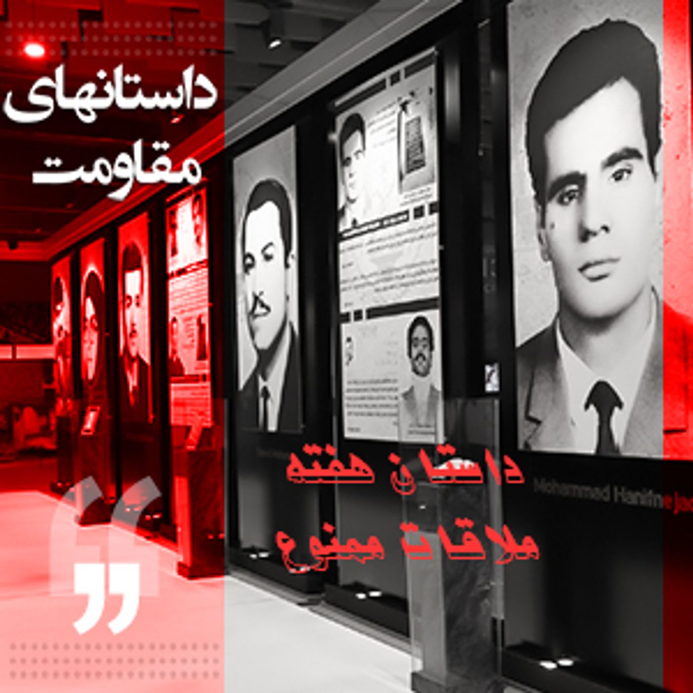 (داستانهای مقاومت-داستان هفته- ملاقات ممنوع(بقلم یک کانون شورشی episode artwork