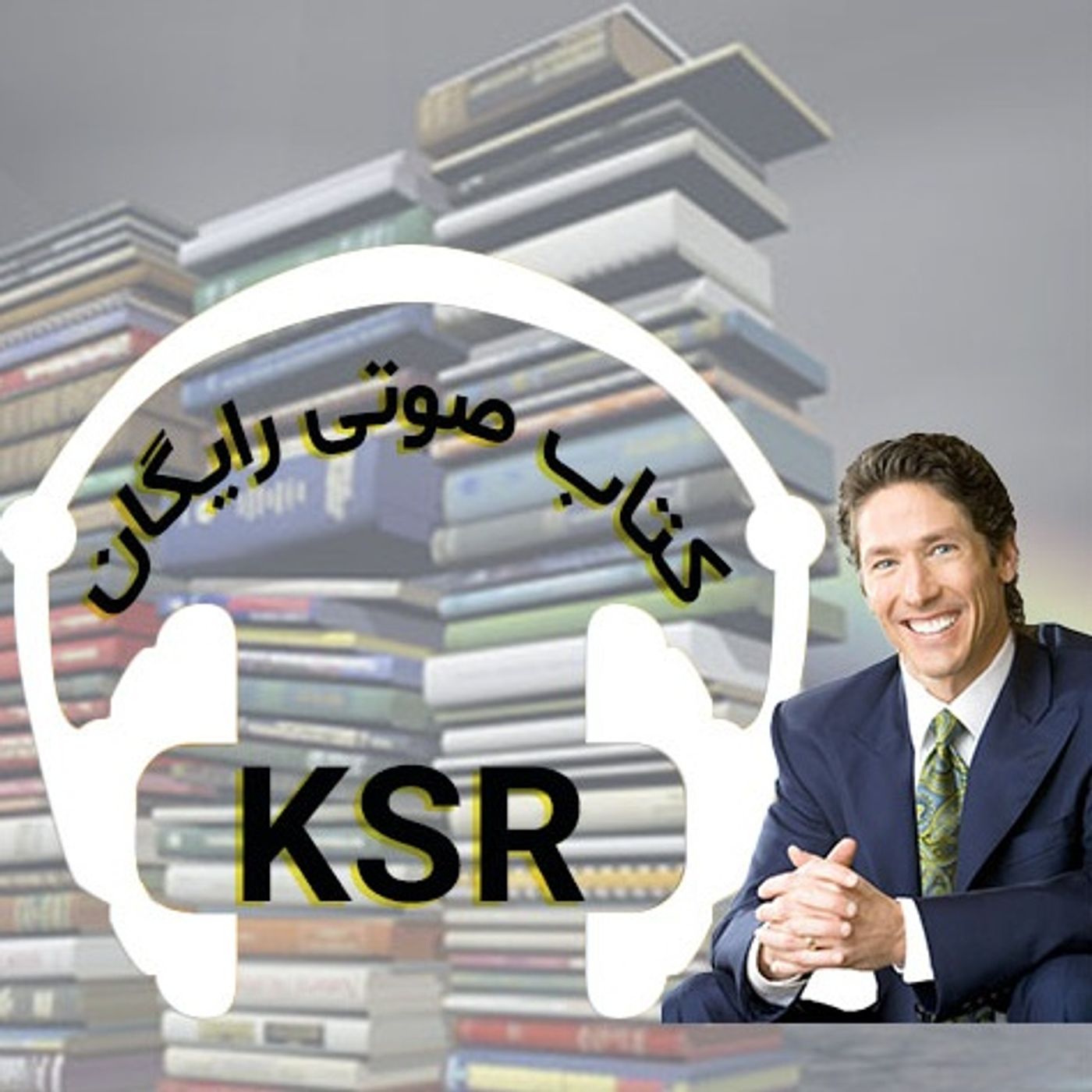 کتاب های صوتی جول آستین
