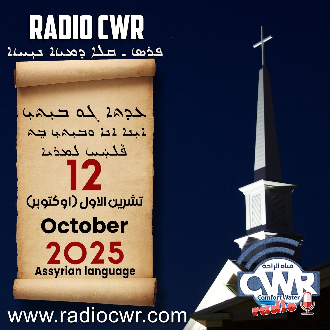 عظة الاحد- ܥܕܬܐ ܓܘ ܒܝܼܬܝܼ 12 تشرين الاول (اوكتوبر) البث الآشوري 2025