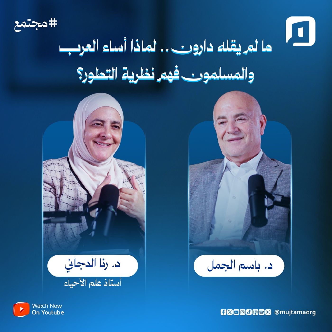 ما لم يقله داروين.. لماذا أساء العرب والمسلمون فهم نظرية التطور؟ | د. رنا الدجاني ما لم يقله داروين.. لماذا أساء العرب والمسلمون فهم نظرية التطور؟ | د. رنا الدجاني