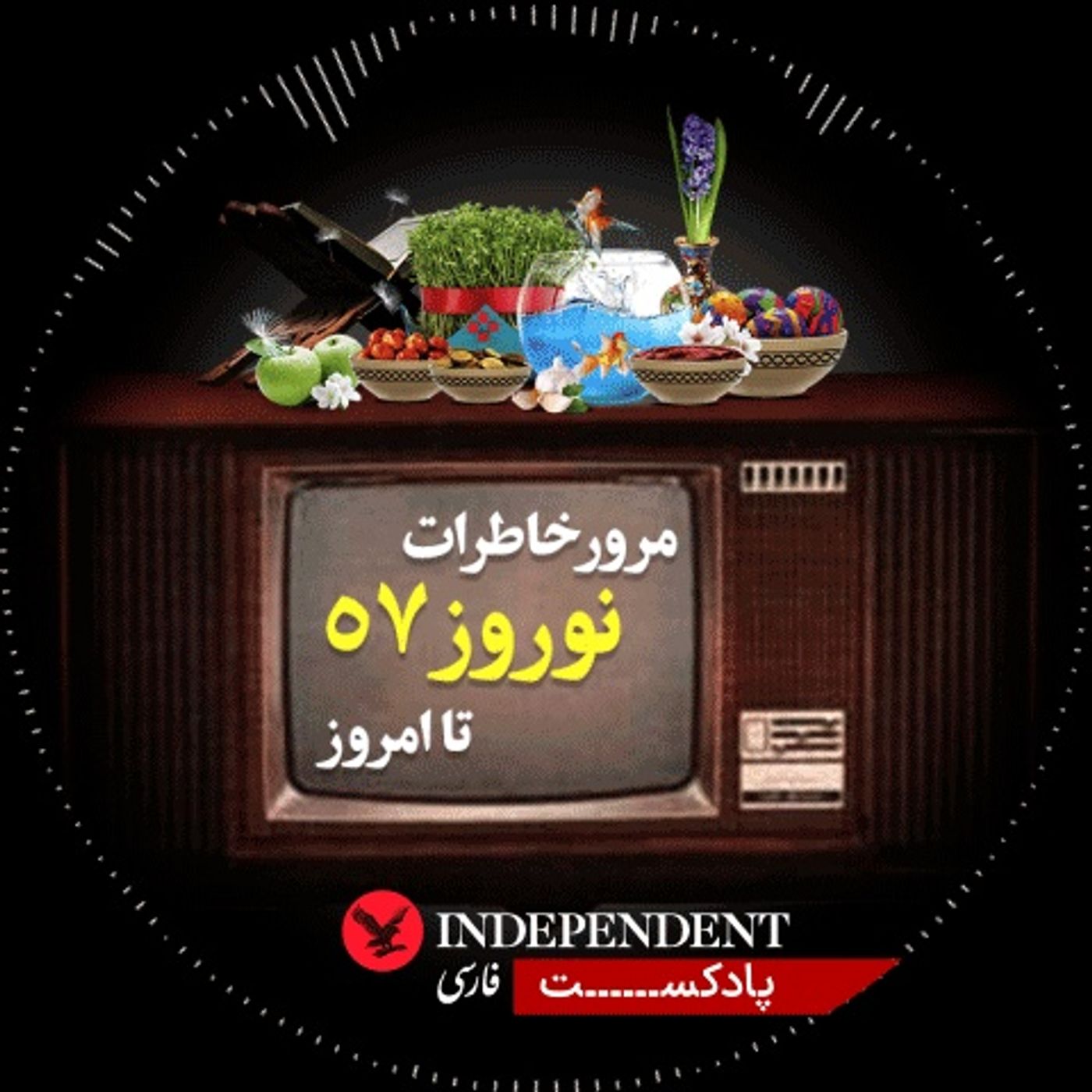 مرور خاطرات نوروز ۵۷تا امروز