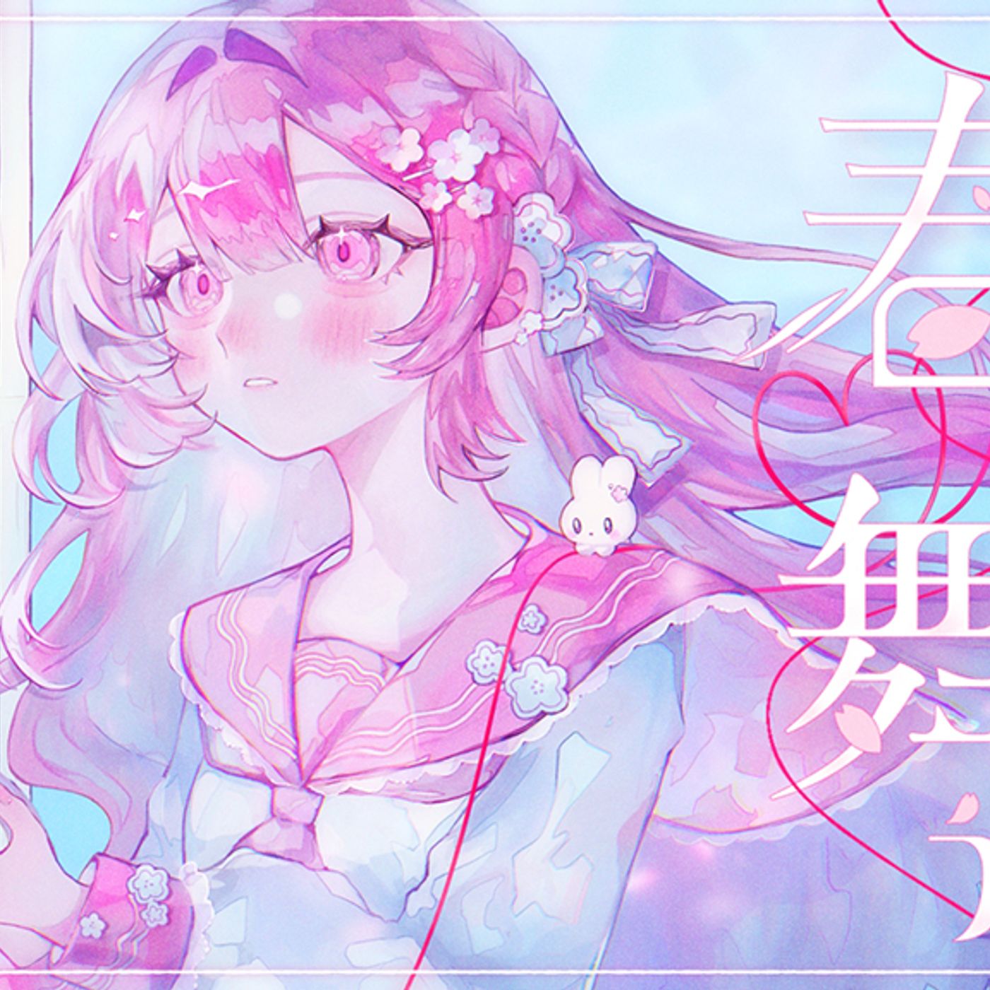 Ado、恋リア『今日好き』主題歌「春に舞う」MVに春の訪れと甘酸っぱい恋心 episode artwork