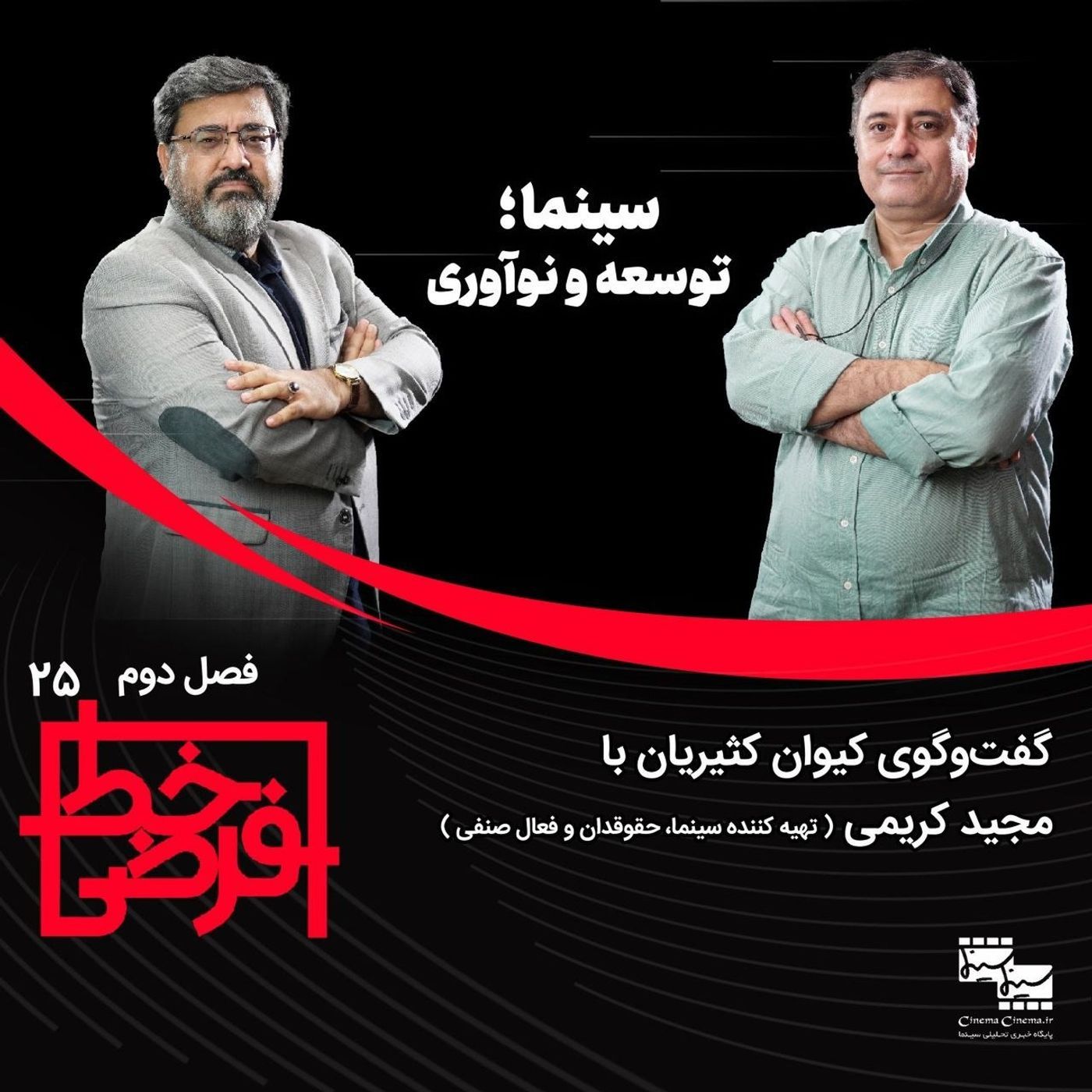 مجید کریمی | سینما؛ توسعه و نوآوری episode artwork