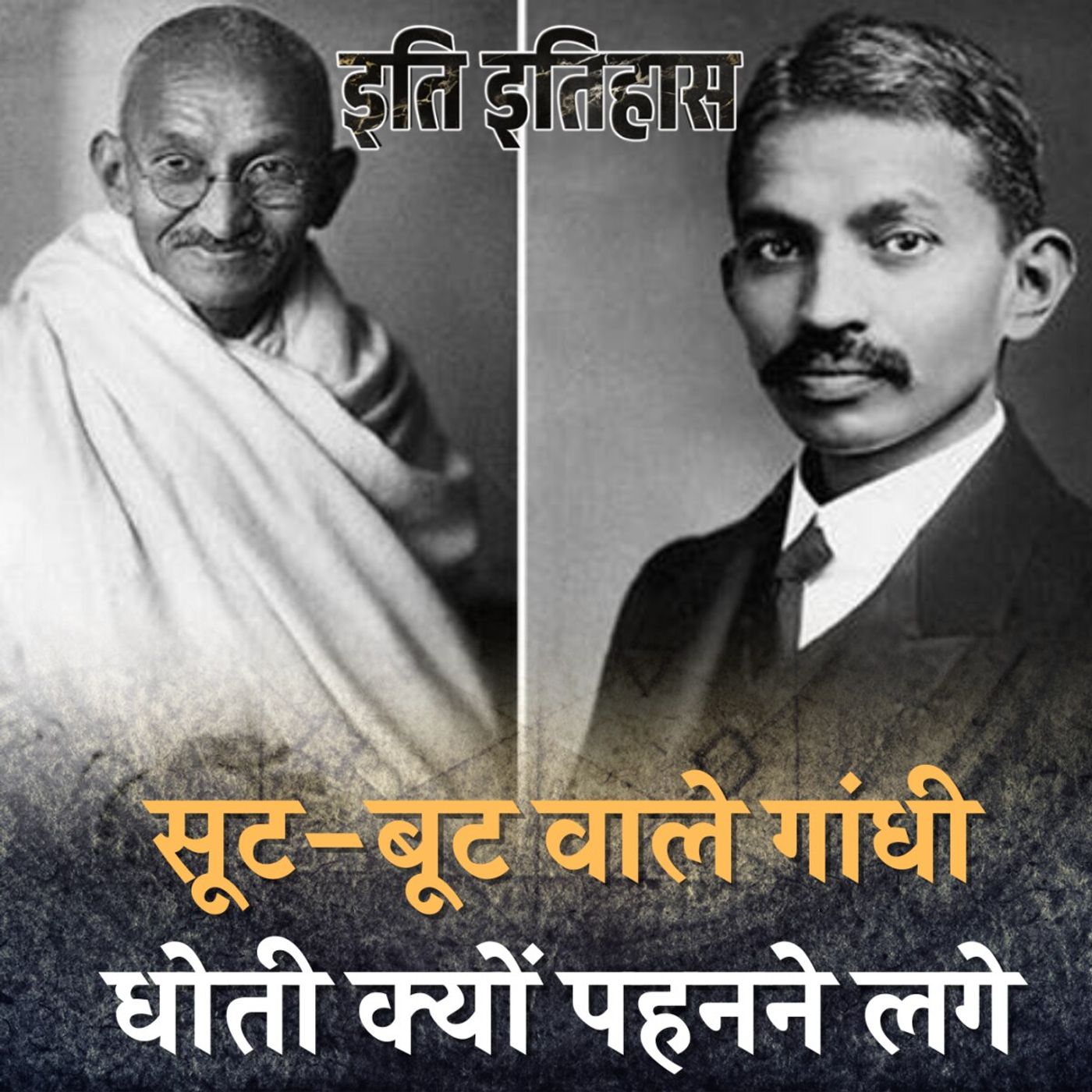 ट्रेन की किस घटना ने गांधीजी के पहनावे को पूरी तरह बदल दिया: इति इतिहास, Ep 54