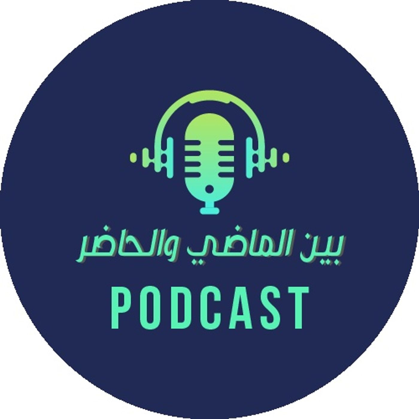 بين الماضي والحاضر