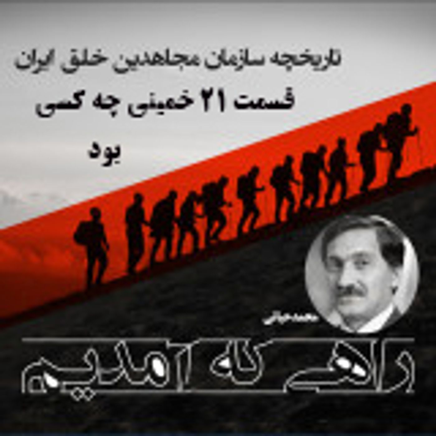راهی که آمدیم- قسمت ۲۱- خمینی چه کسی بود