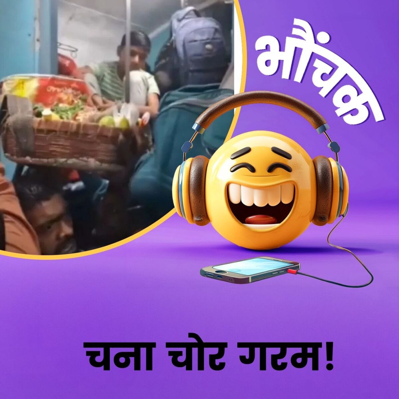 महाकुंभ स्नान से पहले यात्रियों ने सोचा क्यों न एक पाप और कर लें | भौंचक