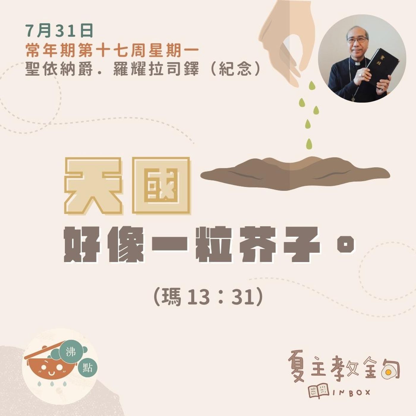 7月31日常年期第十七周星期一聖依納爵．羅耀拉司鐸（紀念）【天國好像一粒芥子】（瑪13：31） episode artwork