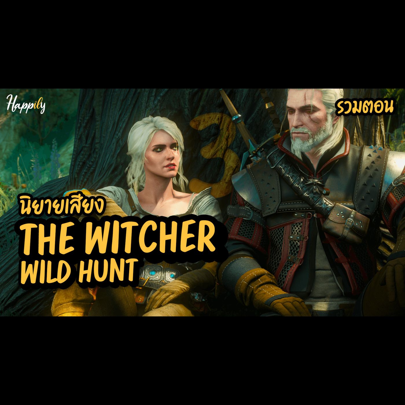 นิยายเสียง | The Witcher 3 สรุปเนื้อเรื่อง | ฟังยาวจบครบทุกตอน episode artwork