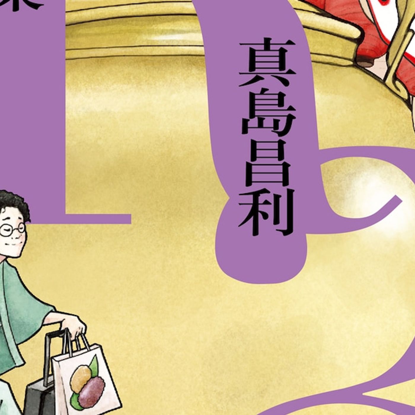 ザ・クロマニヨンズ真島昌利が初めて小説を執筆、落語を題材とした超絶展開の衝撃作「やかん」 - 音楽ナタリー episode artwork