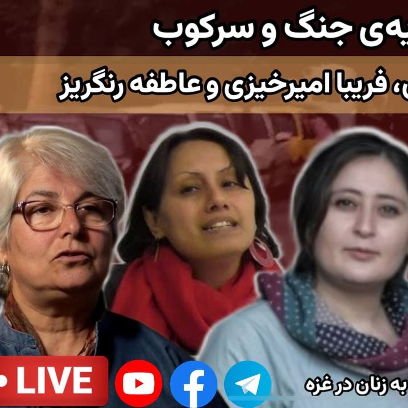 هشت مارس در سایه‌ی جنگ و سرکوب با حضور ؛ شهرزاد ارشدی، فریبا امیرخیزی و عاطفه رنگریز
