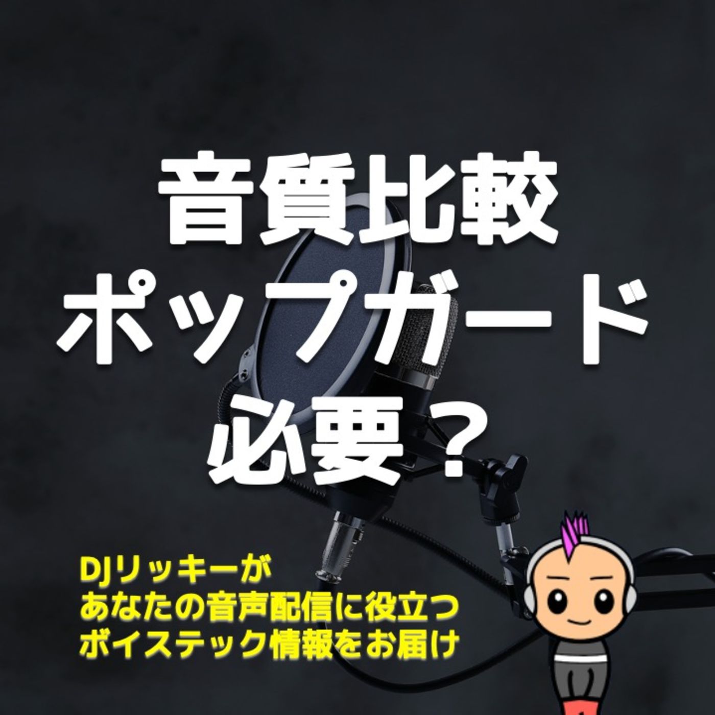 【音質比較】マイクにウィンドスクリーンとポップガードつけるべきか？ episode artwork