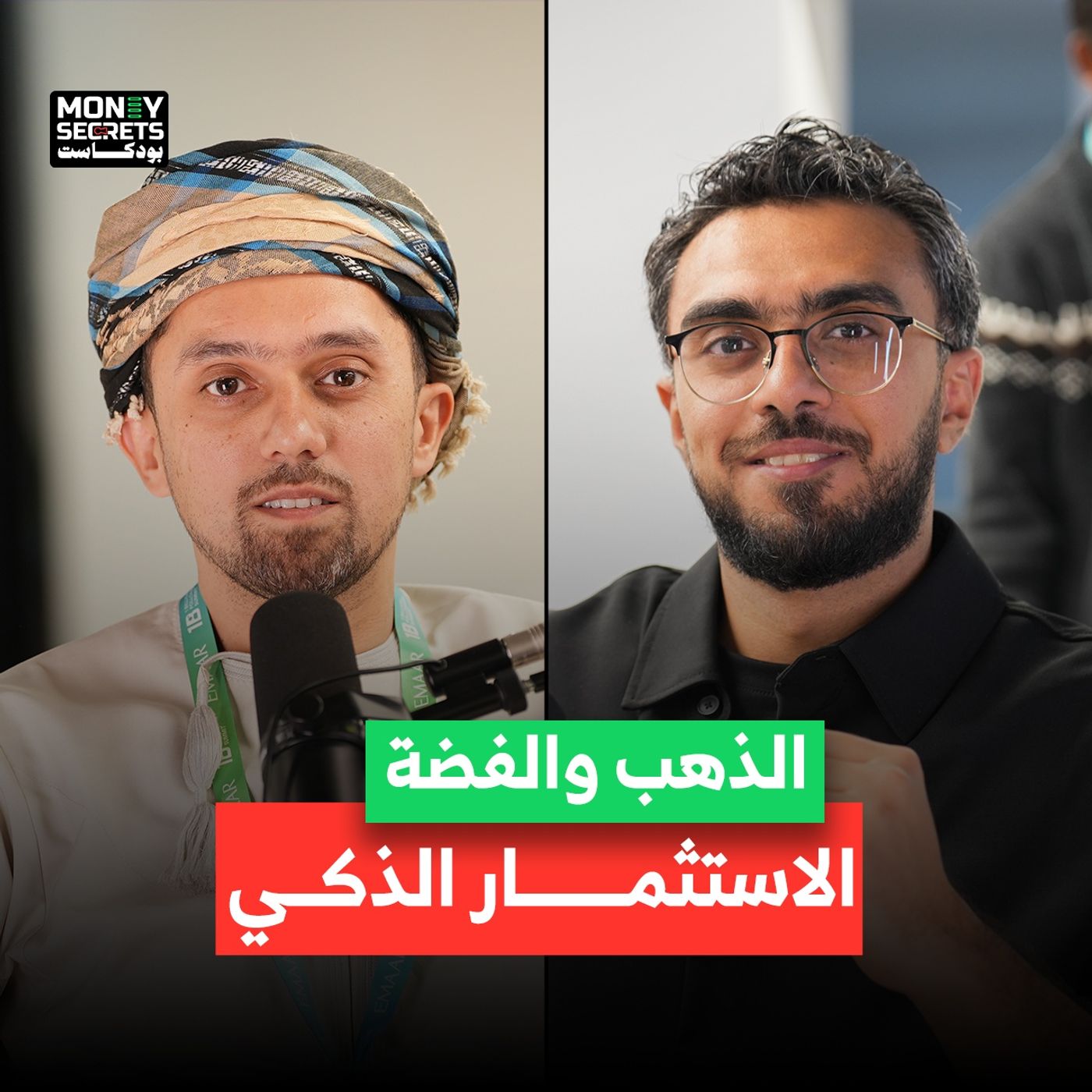 متى يكون الذهب والفضة خيارًا استثماريًا ذكيًا؟ حمزة حسين الخبير في مجال الاستثمار يوضح الصورة في بودكاست Money Secrets مع أحمد الجمل.