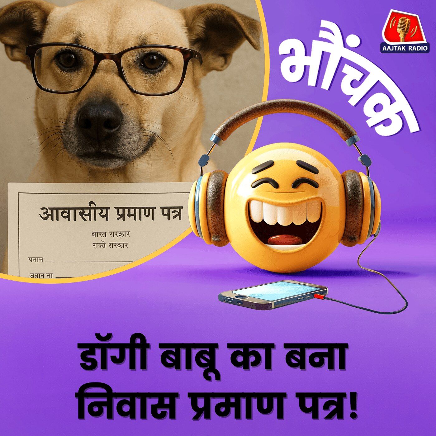 बिहार में अधिकारियों की लापरवाही आई सामने, कुत्ते का बनाया प्रमाण पत्र | भौंचक