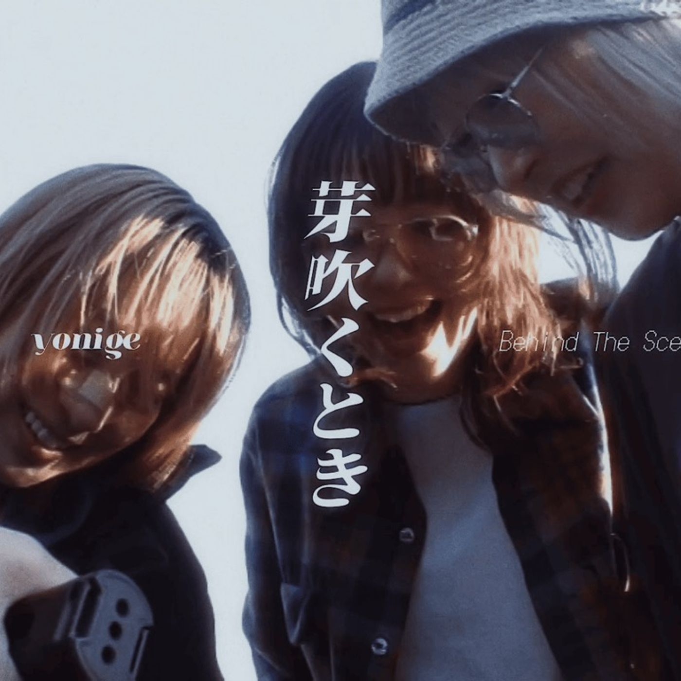 yonige、伊澤彩織主演「芽吹くとき」MVビハインド映像を公開 episode artwork