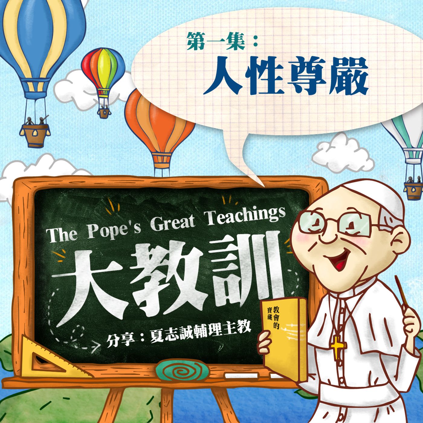 大教訓(The Pope’s Great Teachings)