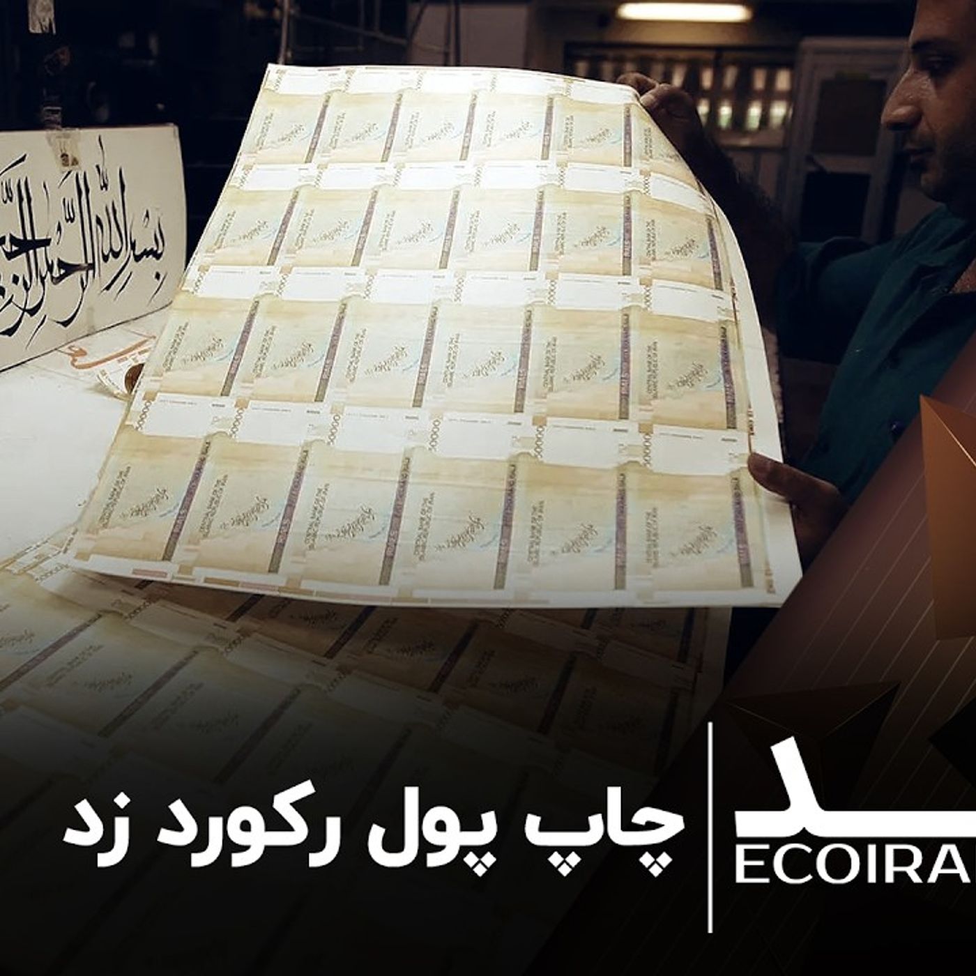 چاپ پول رکورد زد episode artwork