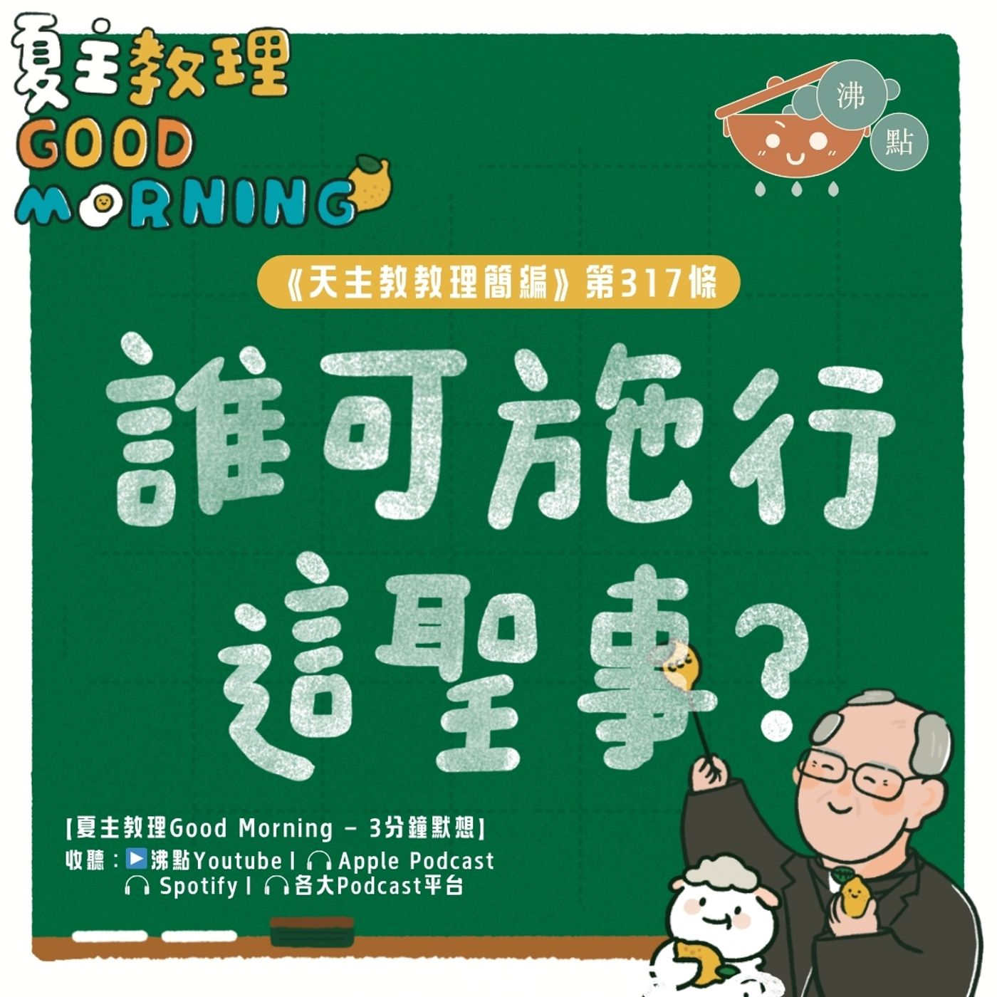 12月19日【《天主教教理簡編》第317條：「誰可施行這聖事？」】夏主教理Good Morning🍋3分鐘默想 episode artwork