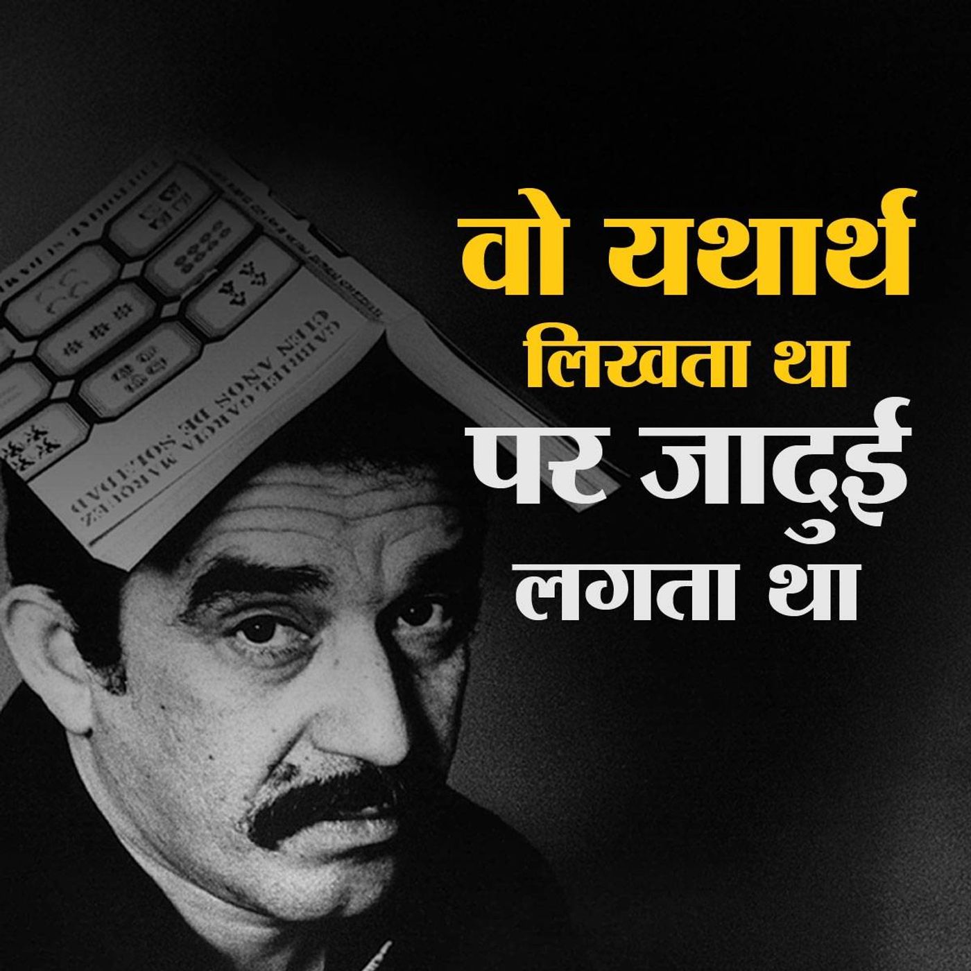 मार्केज़: क्यों उसकी कहानियों को जादुई कहा जाता था?