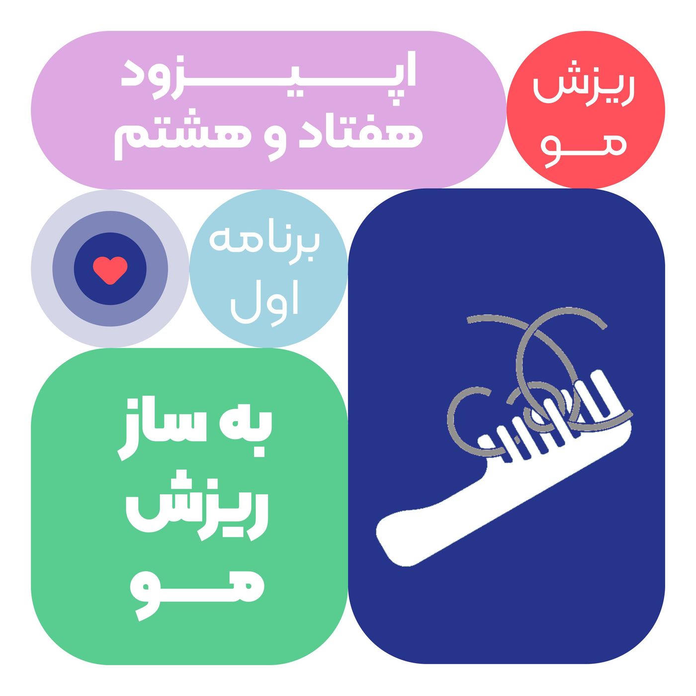 اپیزود هفتاد و هشتم: به ساز ریزش مو episode artwork
