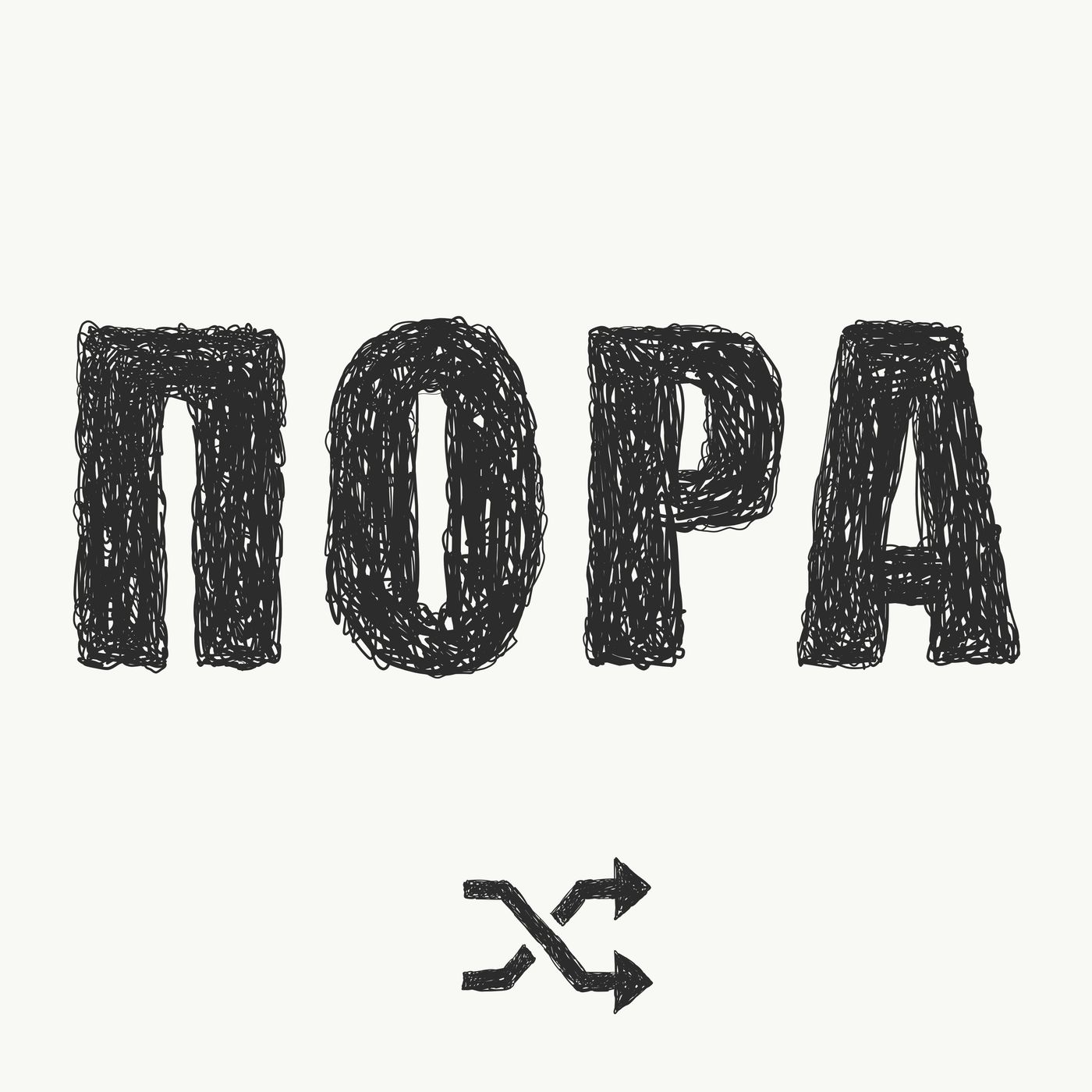 ПОРА