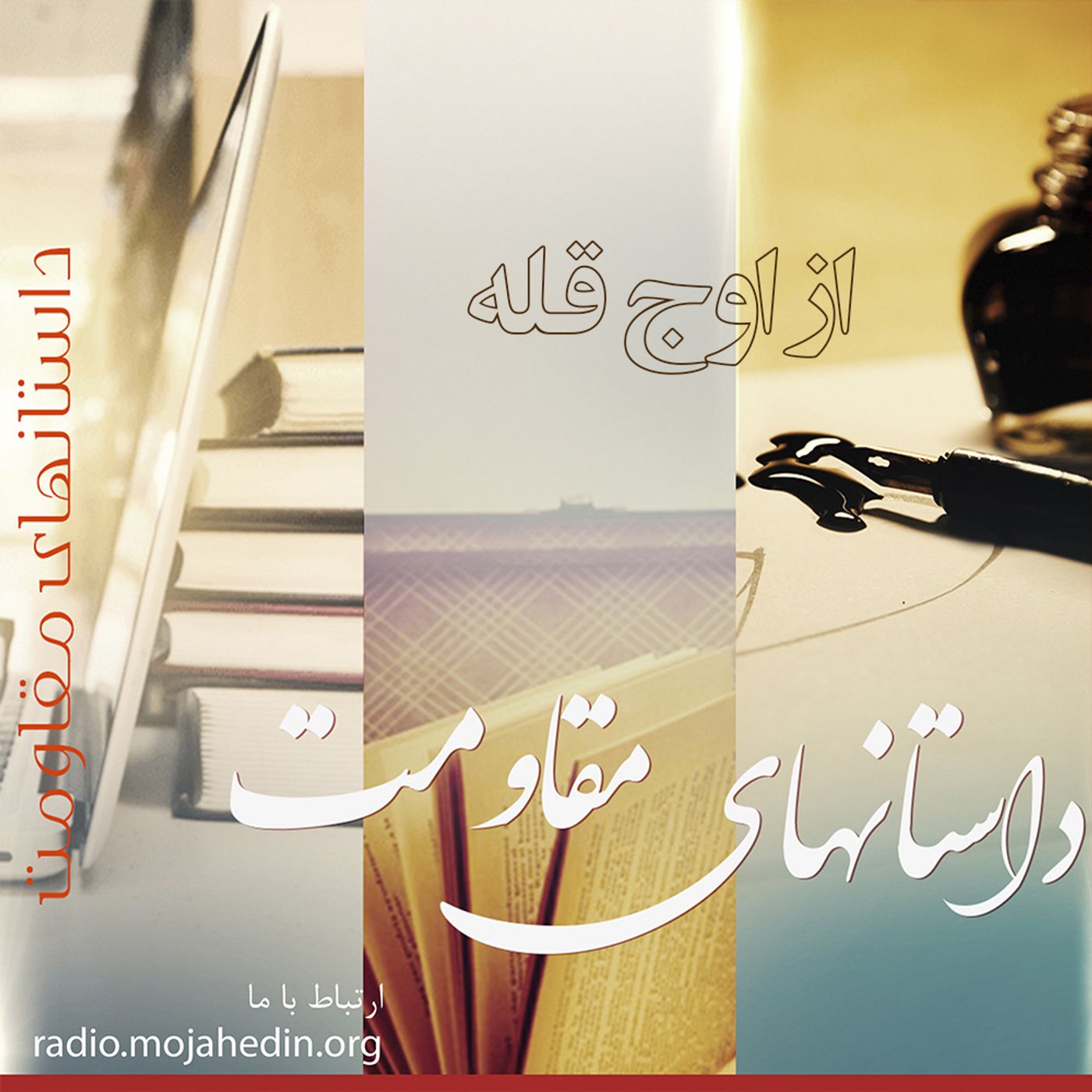 داستانهای مقاومت- داستان هفته- از اوج قله episode artwork