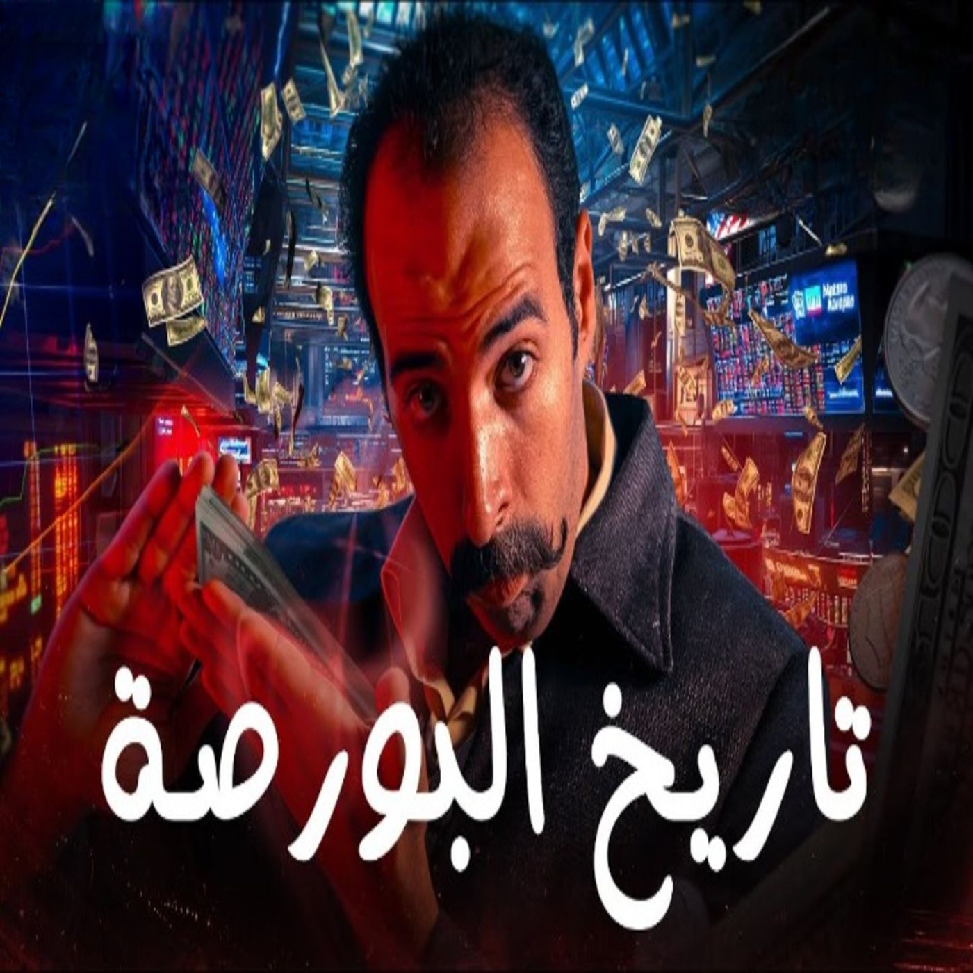 الدحيح - البورصة