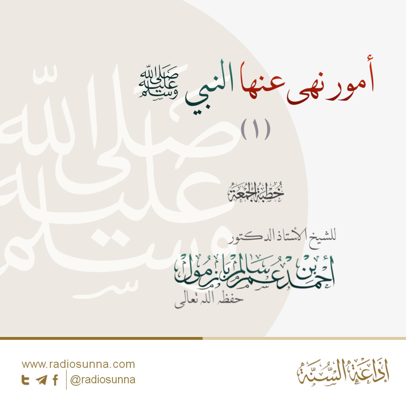 40 أمور نهى عنها النبي صلى الله عليه وسلم ١ خطبة الجمعة للشيخ أ د أحمد بازمول episode artwork