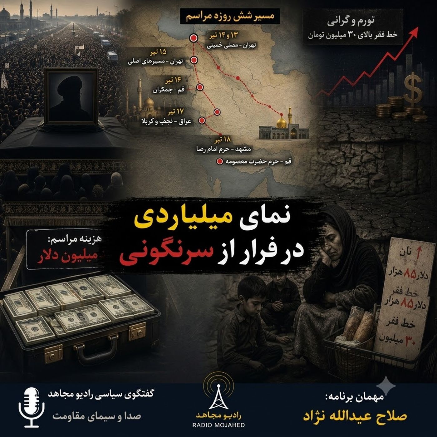 نمایشِ میلیاردی در فرار از سرنگونی- صلاح عبدالله نژاد episode artwork