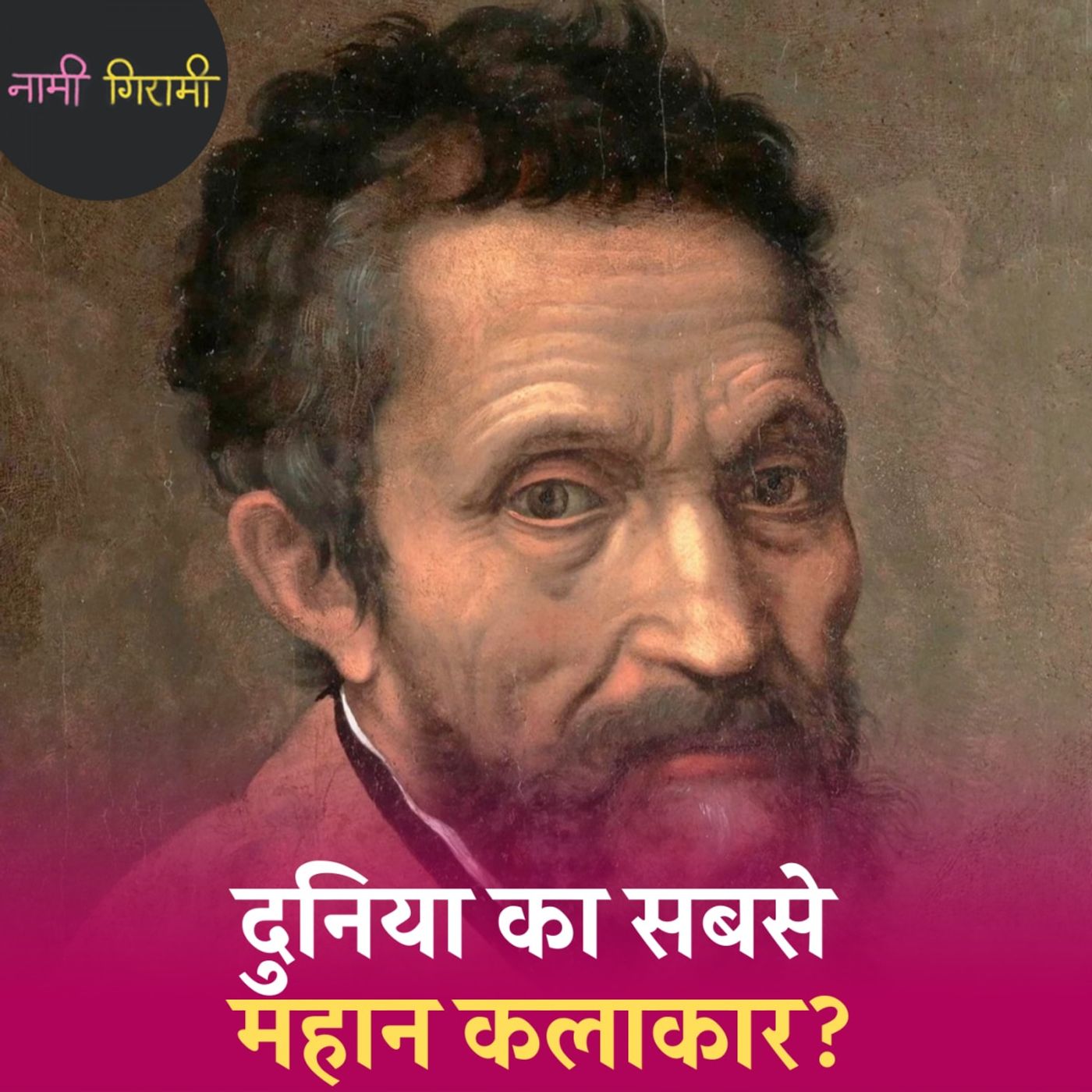 वो अरबपति कलाकार जो रोम की सड़कों पर फटेहाल घूमता था: नामी गिरामी, Ep 251