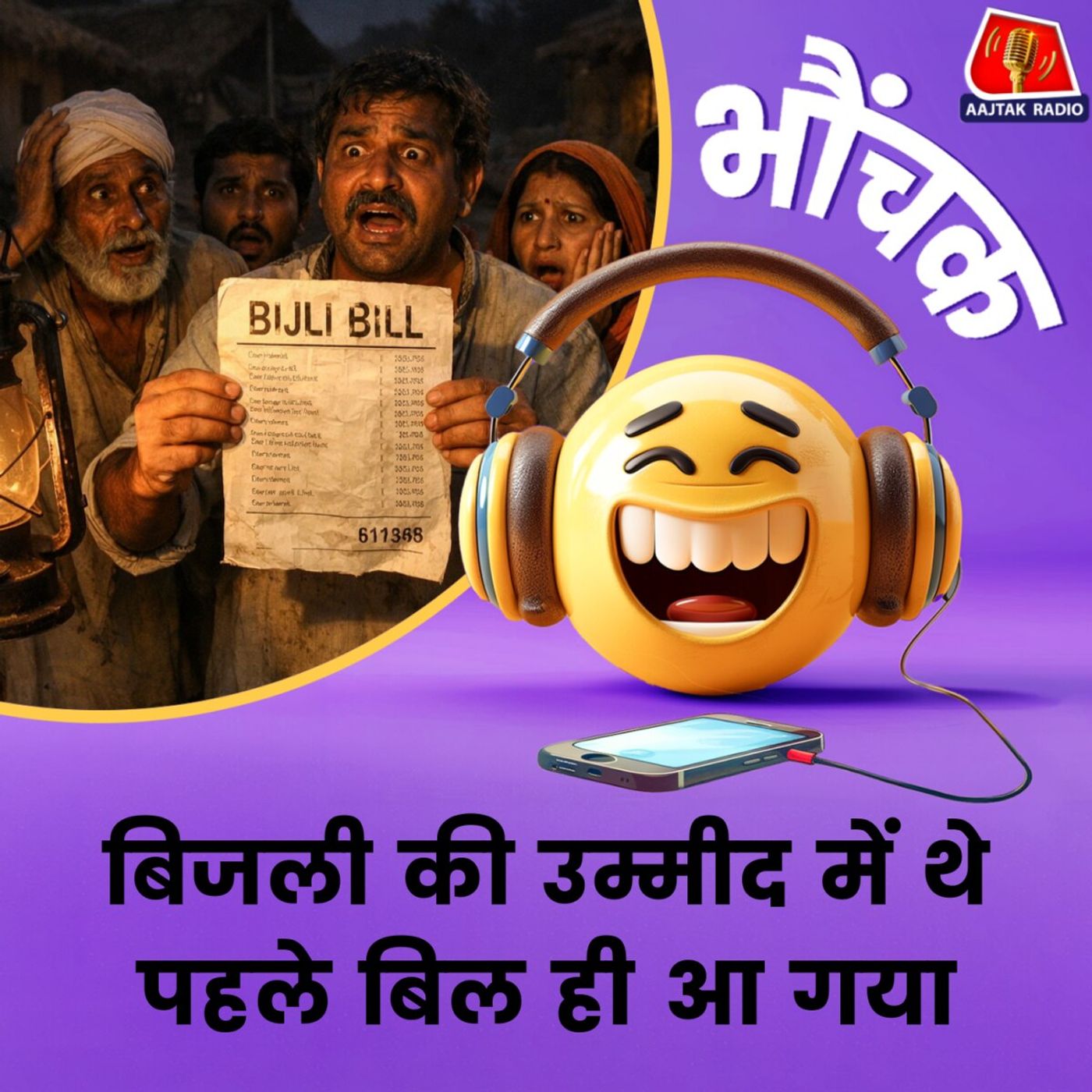 ना बिजली के खंबे, ना तार लेकिन आ गया मोटा बिजली का बिल | भौंचक