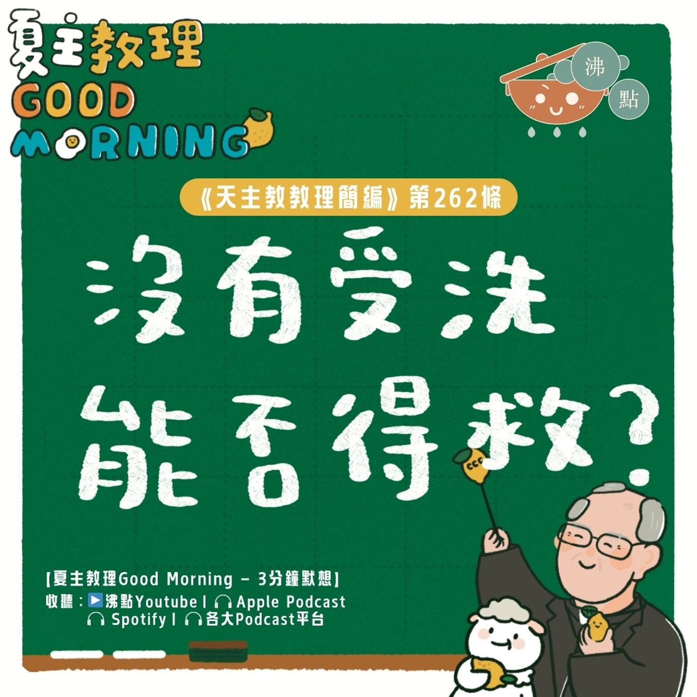 10月9日【《天主教教理簡編》第262條:「沒有受洗能否得救?」】夏主教理Good Morning🍋3分鐘默想 10月9日【《天主教教理簡編》第262條:「沒有受洗能否得救?」】夏主教理Good Morning🍋3分鐘默想