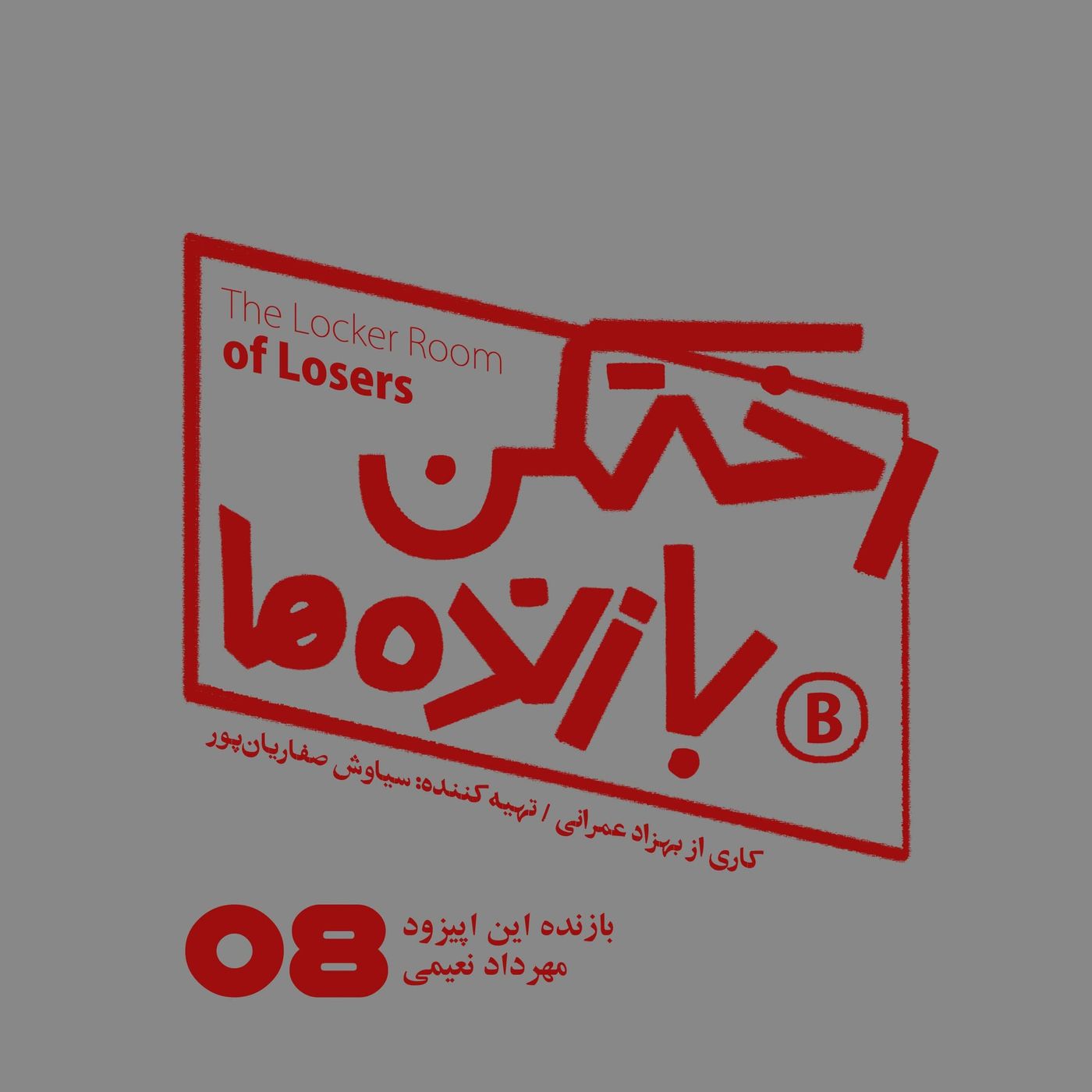 اپیزود شماره هشت – رختکن بازندهها – بازنده: مهرداد نعیمی