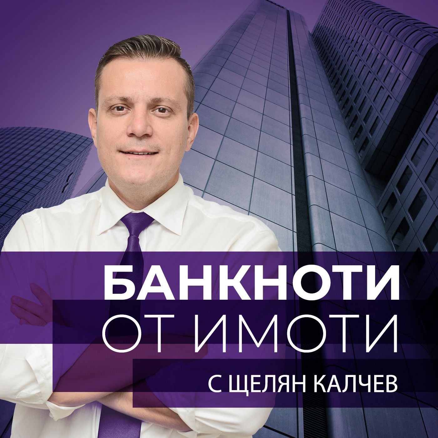 Еп.4: Дю дилиджънс- най-сигурната формула за анализ на инвестиционен имот. Гост: адвокат Милена Гайдарска, Penkov, Markov & Partners