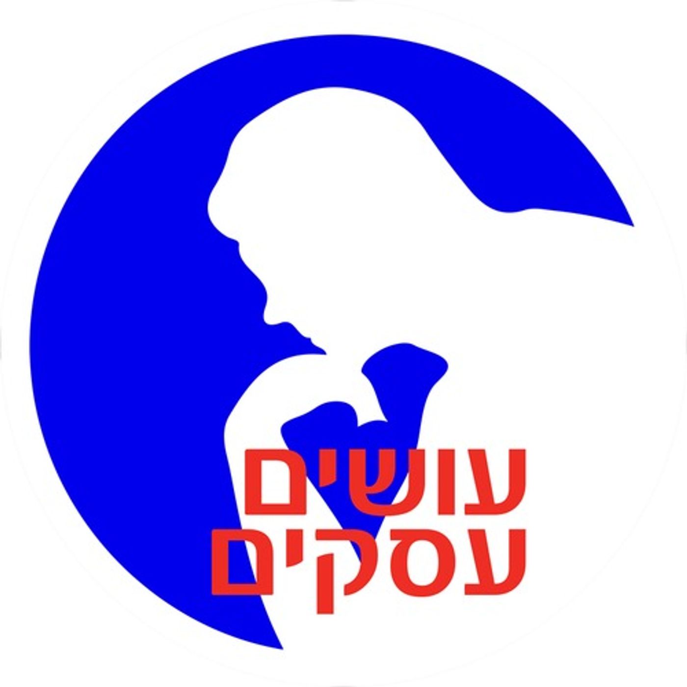 עושים עסקים