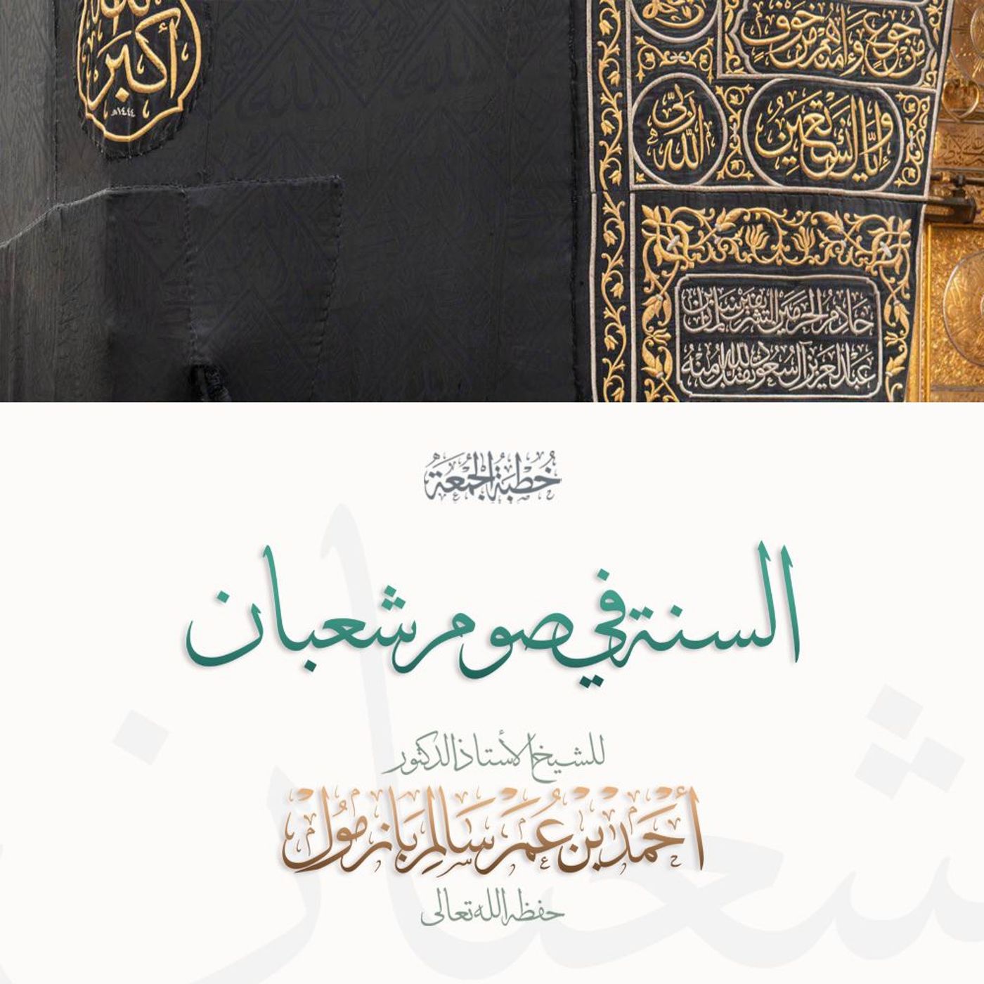 320  السنة في صوم شعبان  خطبة الجمعة للشيخ أ د أحمد بازمول episode artwork