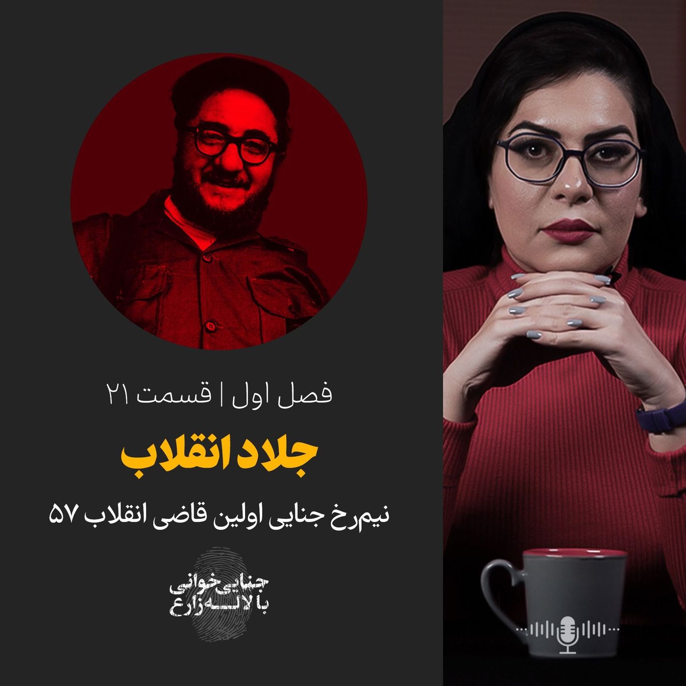 قسمت ۲۱ | جلاد انقلاب