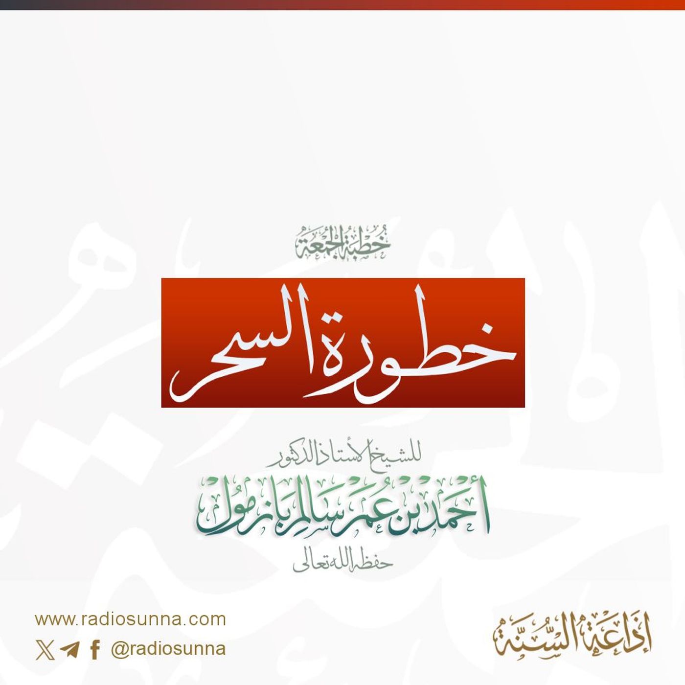 wav خطورة السحر خطبة الجمعة للشيخ أ د أحمد بازمول episode artwork