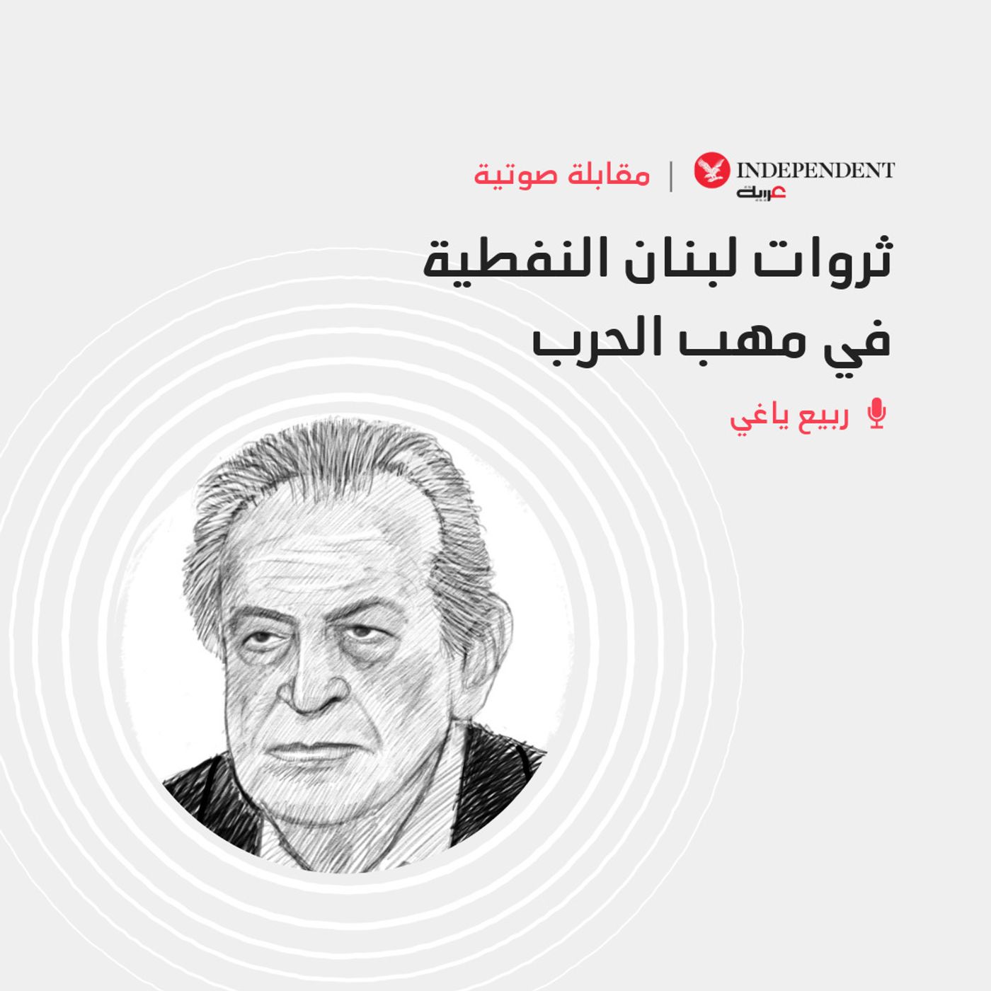 ثروات لبنان النفطية في مهب الحرب episode artwork