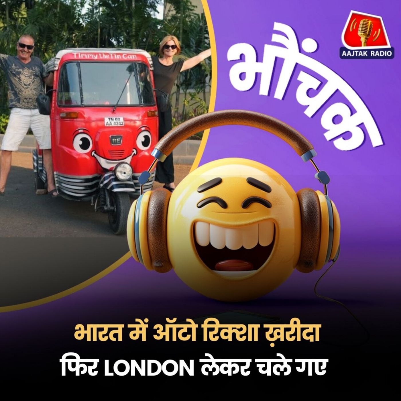 भारत में इसी रिक्शे से चार हज़ार किलोमीटर का सफर किया, अब यूके में चलेगा | भौंचक episode artwork