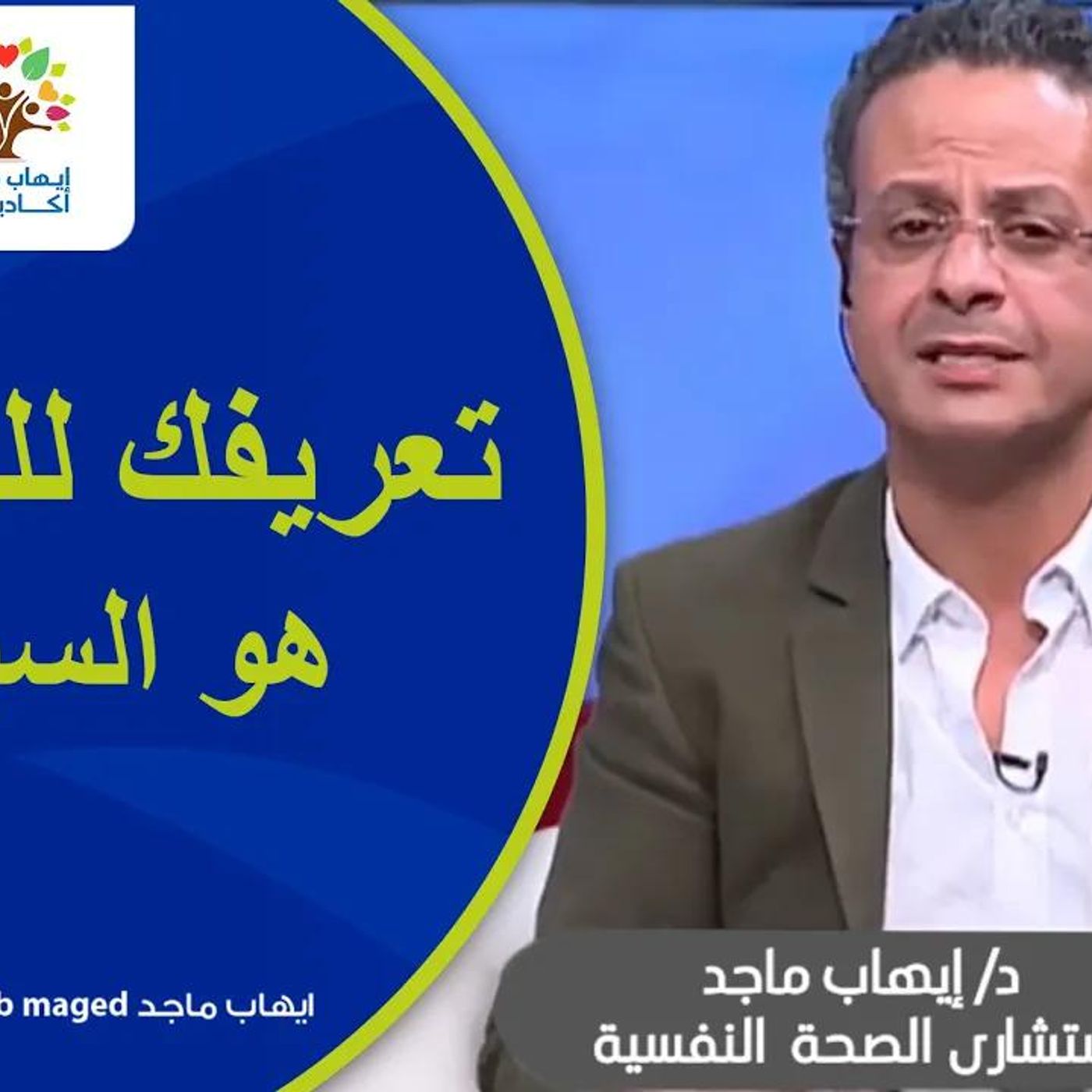 @IhabMaged تعريفك للزواج وعن شريك حياتك هو السبب !! د. إيهاب ماجد